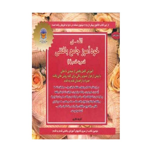 خودآموز جامع بافتنی قدم به قدم 2 (الف-ی)،(دنیای هنر)