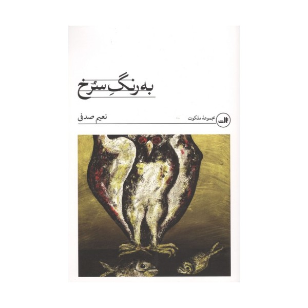 به رنگ سرخ