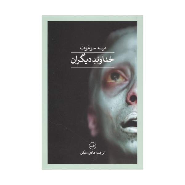 خداوند دیگران