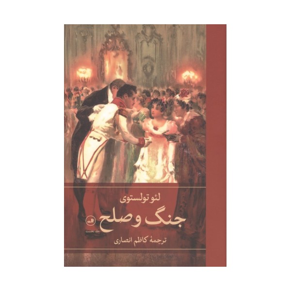 جنگ و صلح (4جلدی)