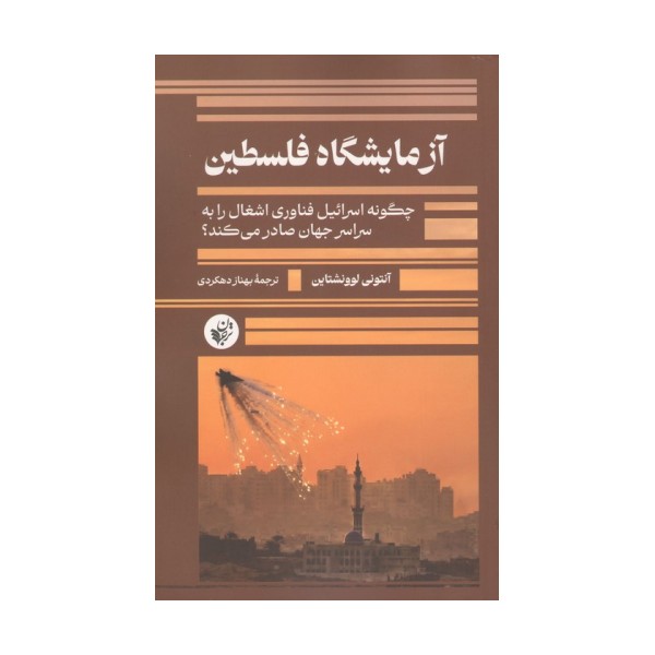 آزمایشگاه فلسطین (چگونه اسرائیل فناوری اشغال را به سراسر جهان صادر می کند؟)