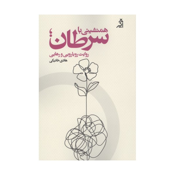 همنشینی با سرطان؛روایت رویارویی و رهایی