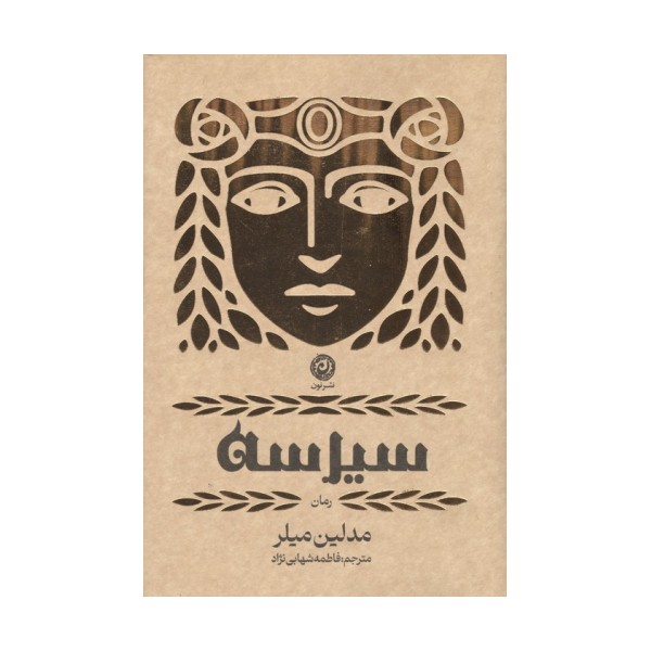 سیرسه (لب طلایی)