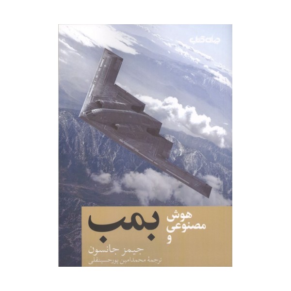 هوش مصنوعی و بمب