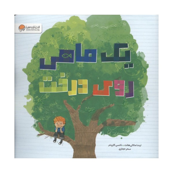 یک ماهی روی درخت (گلاسه)