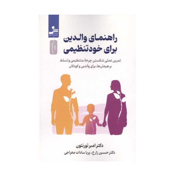 راهنمای والدین برای خود تنظیمی (تمرین عملی شکستن چرخه بدتنظیمی و تسلط بر هیجان ها،برای والدین و کودک