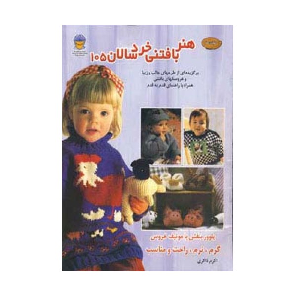 دنیای هنر بافتنی خردسالان105