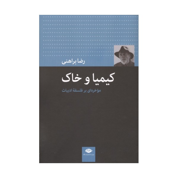 کیمیا و خاک (موخره ای بر فلسفه ادبیات)