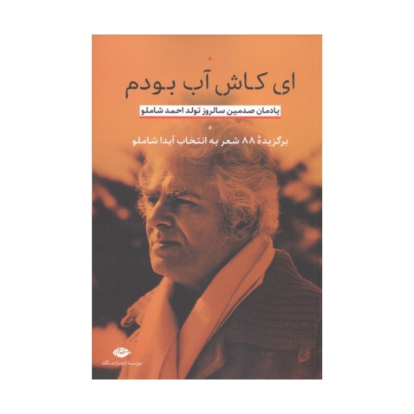 ای کاش آب بودم (یادمان صدمین سالروز تولد احمد شاملو)