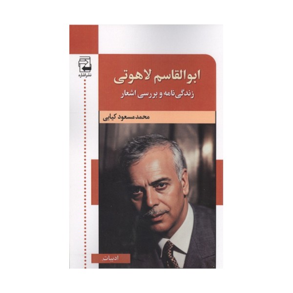 ابوالقاسم لاهوتی (زندگی نامه و بررسی اشعار)
