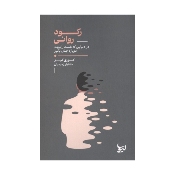 رکود روانی (در دنیایی که نفست را بریده دوباره جان بگیر)