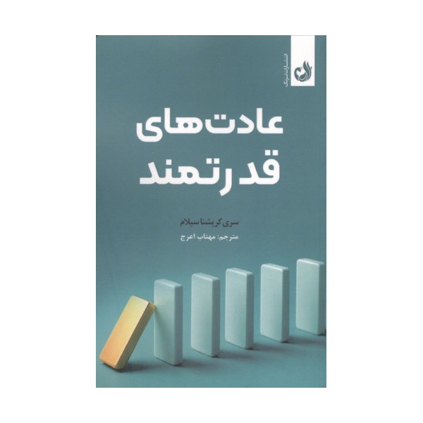 عادت های قدرتمند