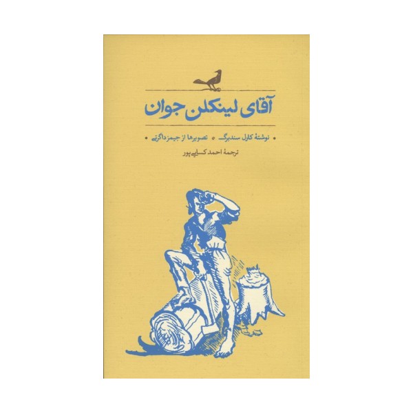 آقای لینکلن جوان