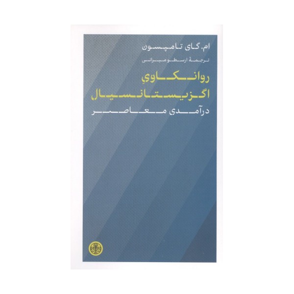 روانکاوی اگزیستانسیال (درآمدی معاصر)