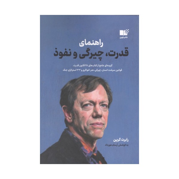 راهنمای قدرت،چیرگی و نفوذ