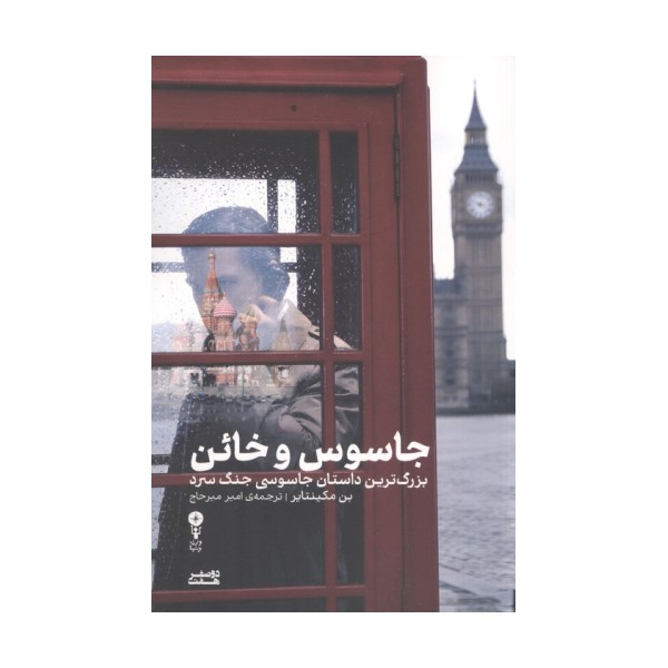 جاسوس و خائن (بزرگ ترین داستان جاسوسی جنگ سرد)