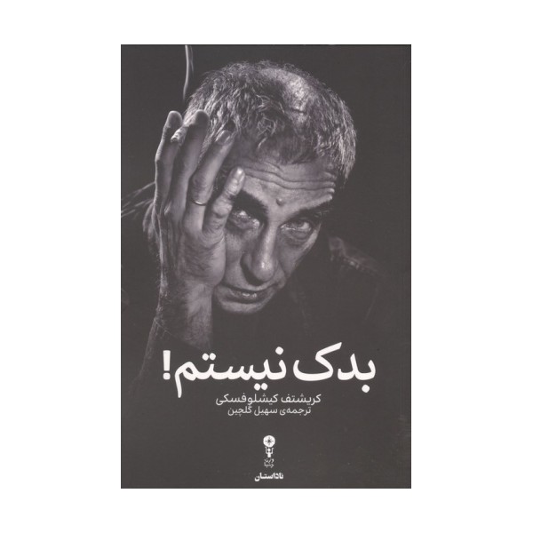 بدک نیستم!