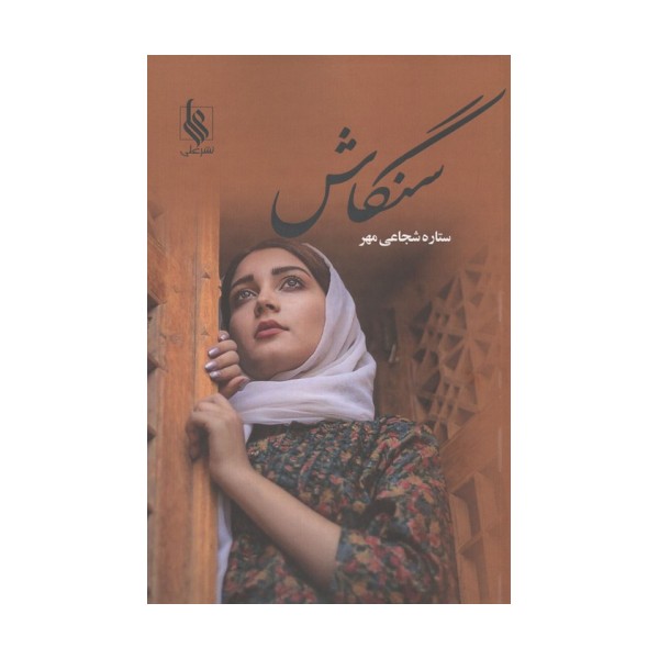 سنگاش