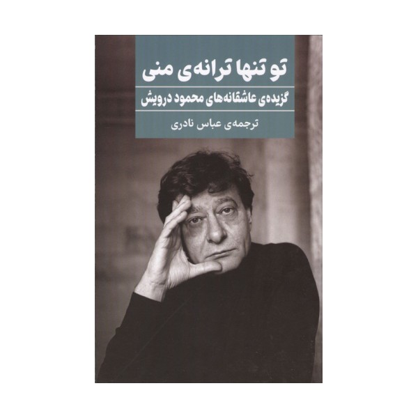 تو تنها ترانه ی منی (گزیده ی عاشقانه های محمود درویش)