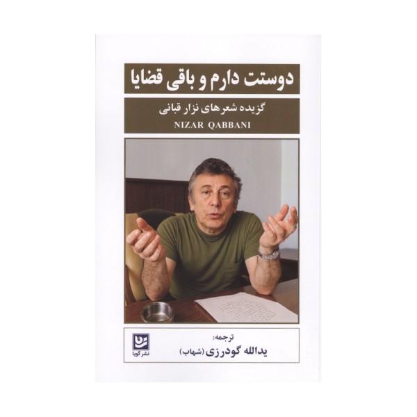دوستت دارم و باقی قضایا (گزیده شعرهای نزار قبانی)