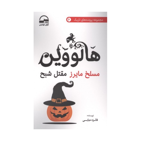 هالووین (مسلخ مایرز مقتل شبح)