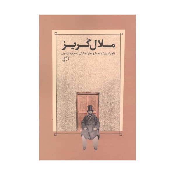 ملال گریز (ناصرالدین شاه معمار و عمارت هایش)