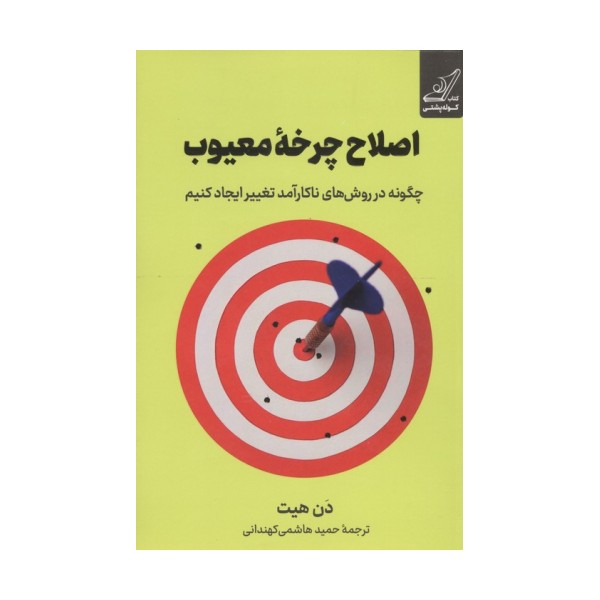 اصلاح چرخه معیوب (چگونه در روش های ناکارآمد تغییر ایجاد کنیم)