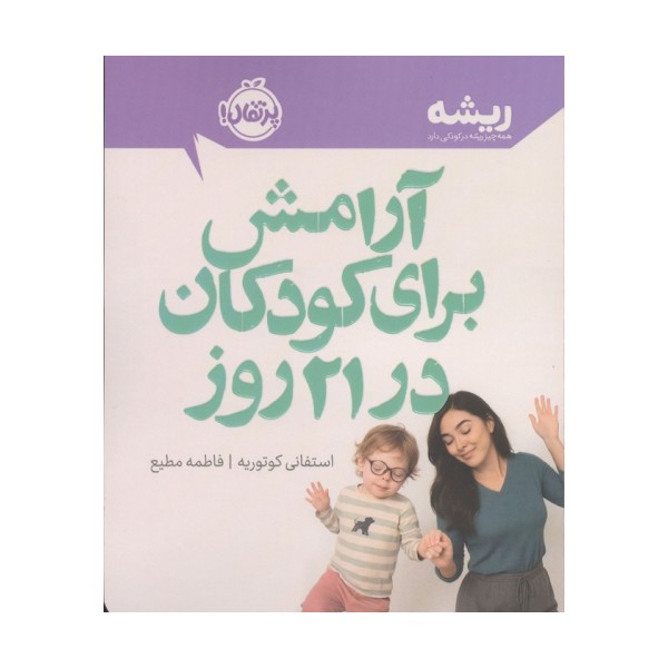 آرامش برای کودکان در 21 روز (ریشه:همه چیز ریشه در کودکی دارد)