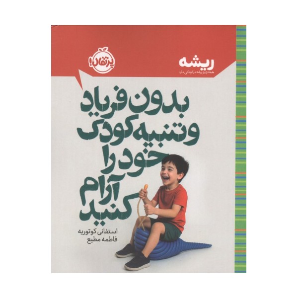 بدون فریاد و تنبیه کودک خود را آرام کنید (ریشه:همه چیز ریشه در کودکی دارد)