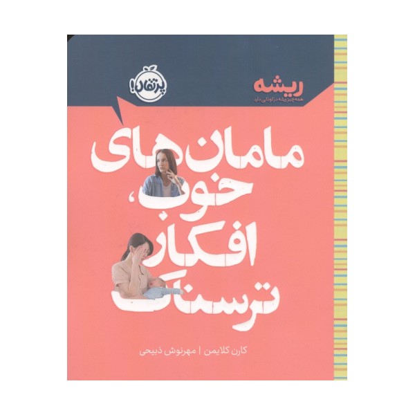 مامان های خوب،افکار ترسناک (ریشه:همه چیز ریشه در کودکی دارد)