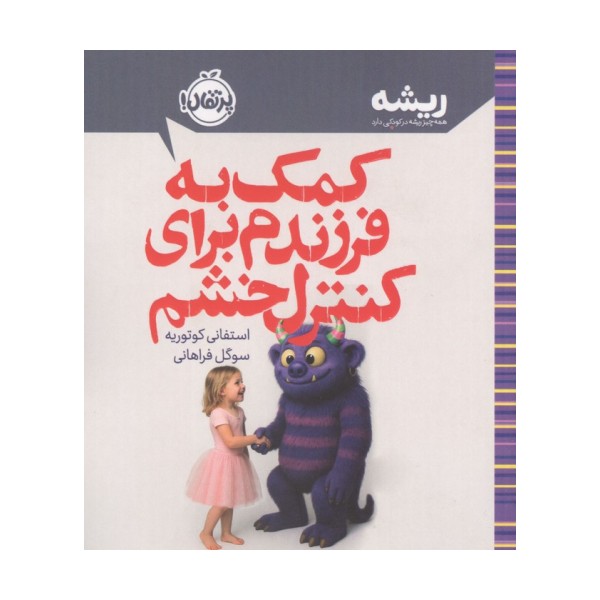 کمک به فرزندم برای کنترل خشم (ریشه:همه چیز ریشه در کودکی دارد)