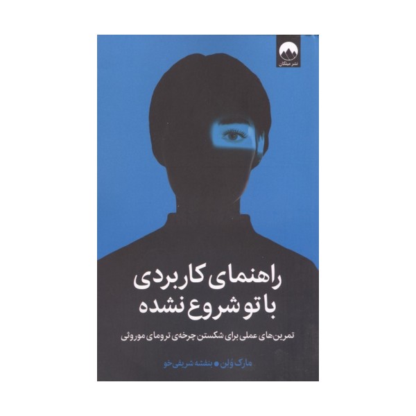 راهنمای کاربردی باتو شروع نشده (تمرین های عملی برای شکستن چرخه ی ترومای موروثی)
