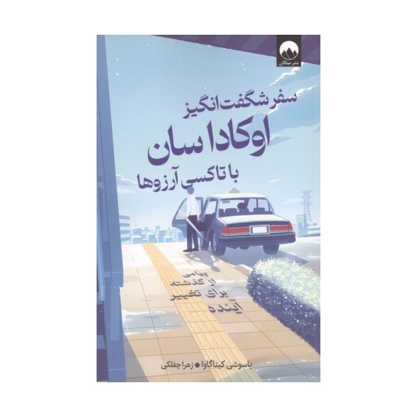 سفر شگفت انگیز اوکاداسان با تاکسی آرزوها (پیامی از گذشته برای تغییر آینده)