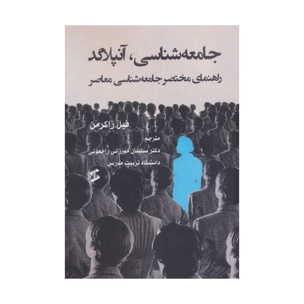 جامعه شناسی،آنپلاگد (راهنمای مختصر جامعه شناسی معاصر)