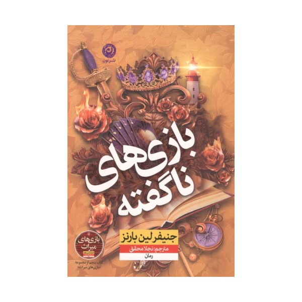 بازی های ناگفته