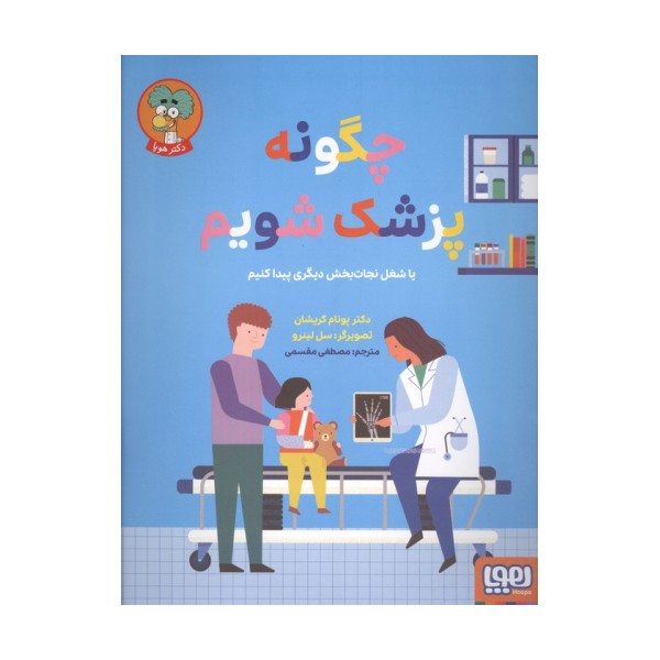 چگونه پزشک شویم (یا شغل نجات بخش دیگری پیدا کنیم)،(گلاسه)