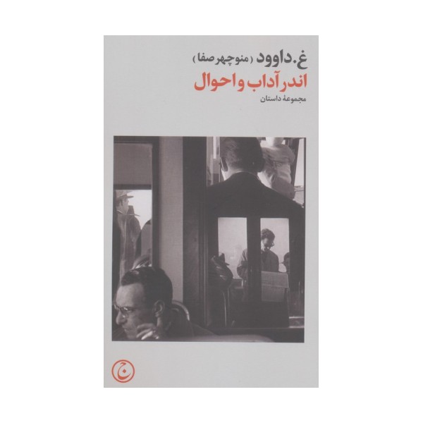 اندر آداب و احوال
