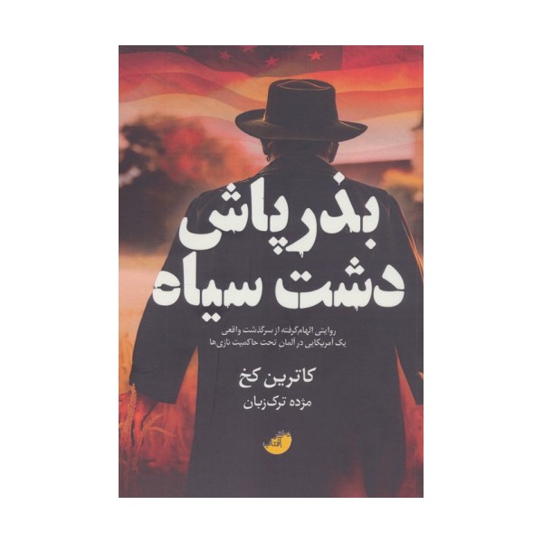 بذرپاش دشت سیاه