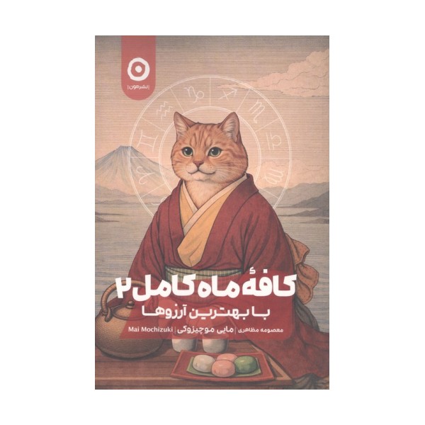کافه ماه کامل 2 : با بهترین آرزوها