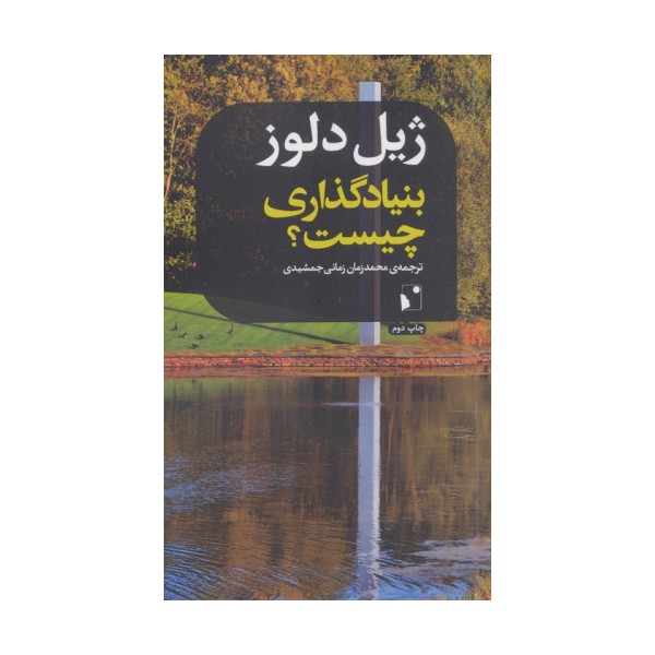 بنیادگذاری چیست؟