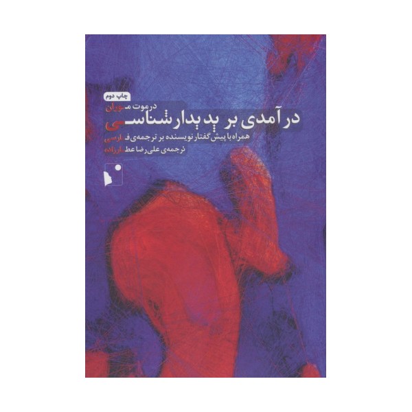 درآمدی بر پدیدار شناسی
