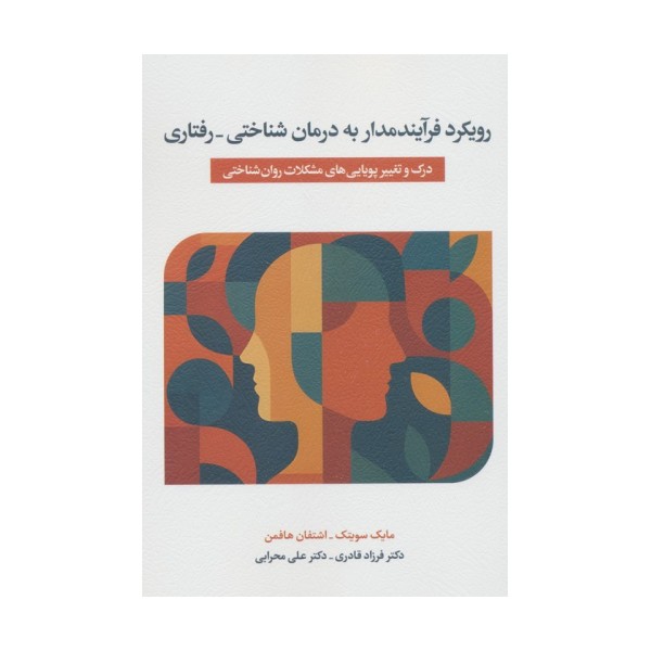 رویکرد فرآیندمدار به درمان شناختی_درمانی (درک  و تغییر پویایی های مشکلات روان شناختی)