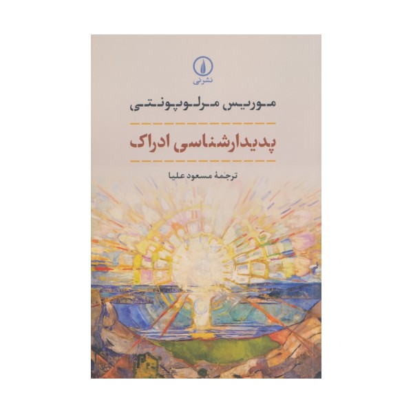 پدیدارشناسی ادراک