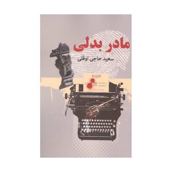 مادر بدلی (2جلدی)