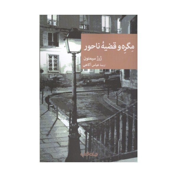 مگره و قضیه ناحور