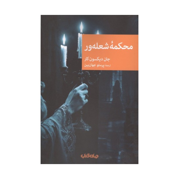 محکمه شعله ور