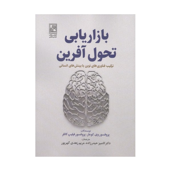 بازاریابی تحول آفرین (ترکیب فناوری های نوین با بینش های انسانی)