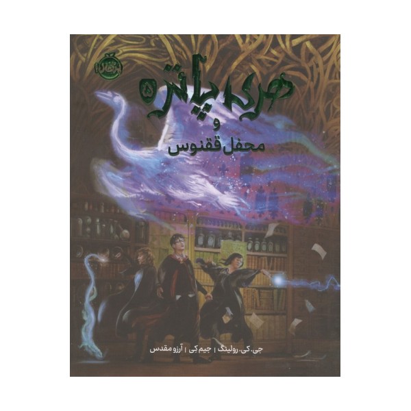 هری پاتر و محفل ققنوس 5 (گلاسه)
