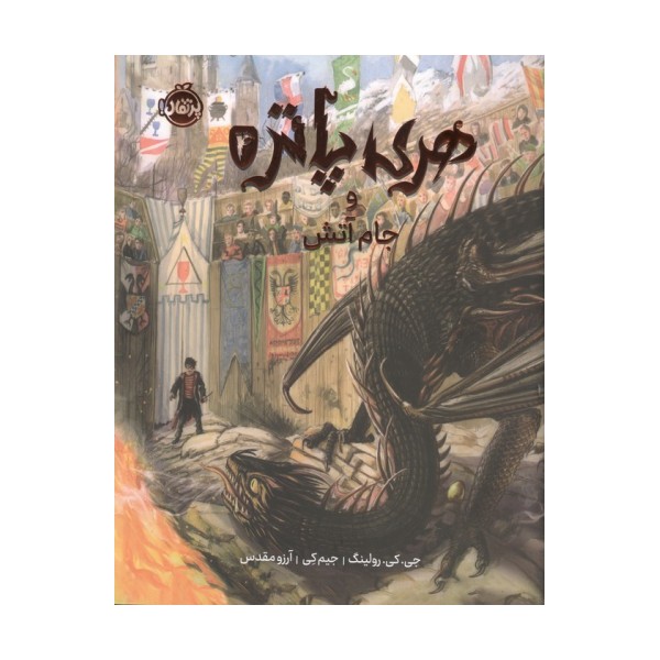 هری پاتر و جام آتش 4 (گلاسه)
