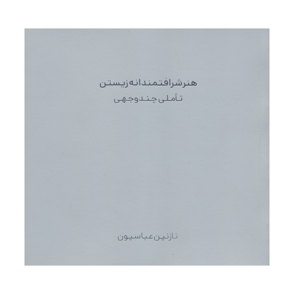 هنر شرافتمندانه زیستن (تاملی چند وجهی)